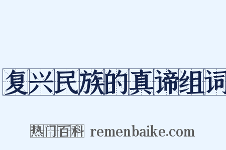 复兴民族的真谛组词是什么意思的图片